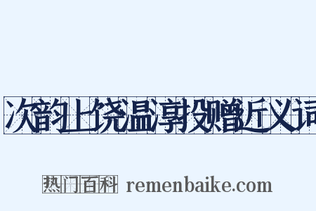 次韵上饶温淳投赠近义词是什么意思的图片